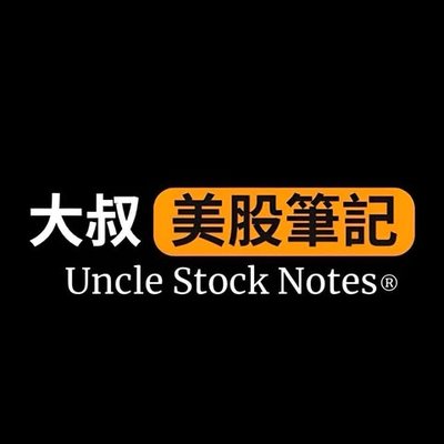 大叔美股筆記